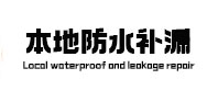 绥棱卫生间防水补漏